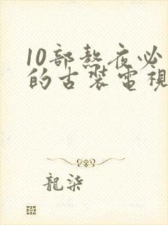 10部熬夜必看的古装电视剧