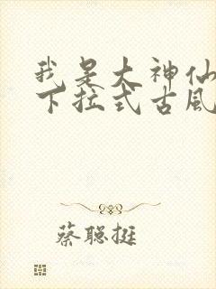 我是大神仙漫画下拉式古风封面