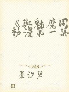 《与魅魔同居》动漫第一集观看全集免费封面