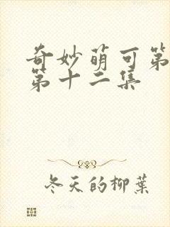 奇妙萌可第七季第十二集封面