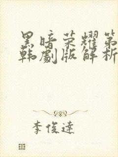 黑暗荣耀第二季韩剧版解析