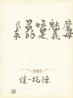 《召唤魅魔结果来的是义母》