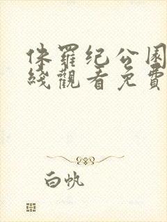 侏罗纪公园3在线观看免费,普通话封面