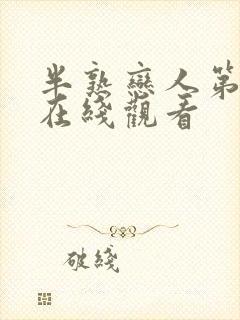 半熟恋人第四季在线观看