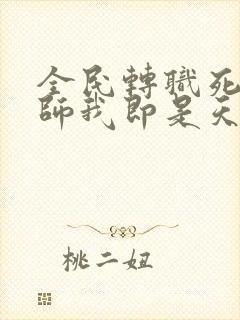 全民转职死灵法师我即是天灾哪里可以免费看