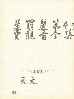 叶罗丽第4季免费观看全集完整版