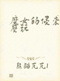 魔女的侵袭2怎么玩