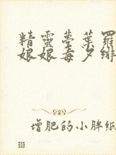 精灵梦叶罗丽毒娘娘毒夕绯