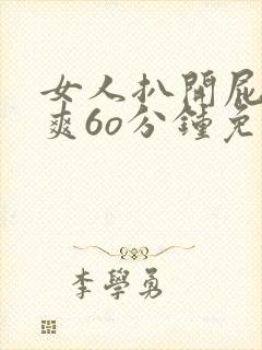 女人扒开屁股桶爽6o分钟免封面