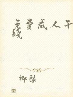 免费成人午夜在线