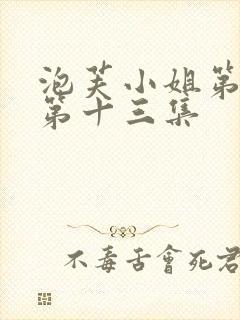 泡芙小姐第六季第十三集