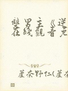 双男主《逆爱》在线观看免费全集