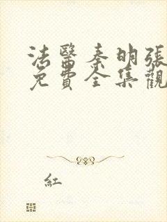 法医秦明张若昀免费全集观看未删减