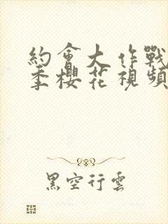 约会大作战第三季樱花视频观看