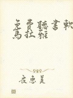 免费听书软件喜马拉雅