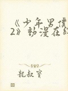 《少年男仆库洛2》动漫在线观看