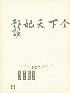 卦妃天下全文小说