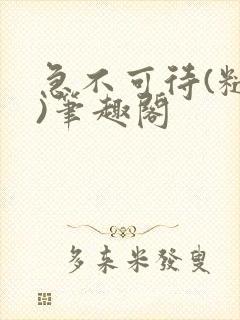 急不可待(糙汉)笔趣阁