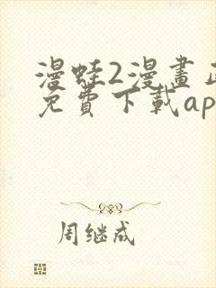 漫蛙2漫画正版免费下载app