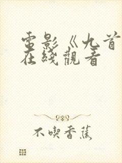 电影《九首歌》在线观看