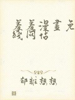 羞羞漫画免费在线网站