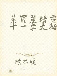 叶罗丽精灵梦第十一季大结局