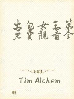 出包女王第一季免费观看全集完整樱花动漫