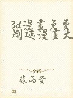 3d漫画免费无删遮漫画大全