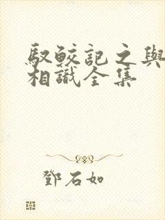 驭鲛记之与君初相识全集