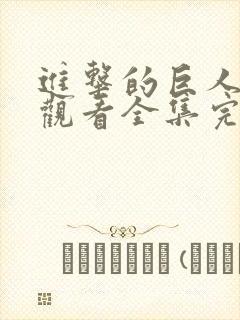 进击的巨人免费观看全集完整版在线观看