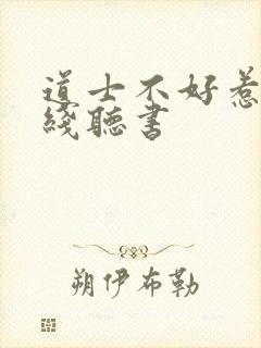 道士不好惹 在线听书