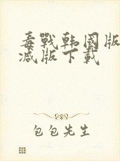 毒战韩国版未删减版下载