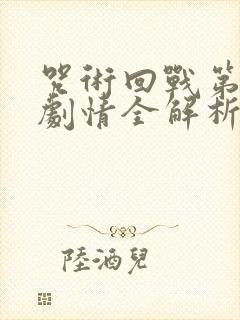 咒术回战第二季剧情全解析