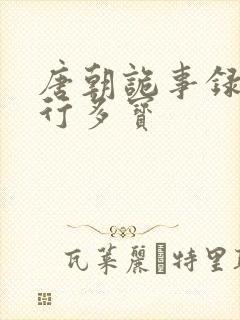 唐朝诡事录之西行多宝封面