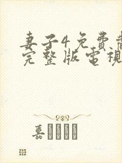 妻子4免费观看完整版电视剧高清