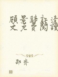 顾景辞许清欢全文免费阅读