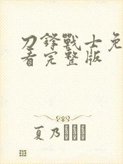 刀锋战士免费观看完整版