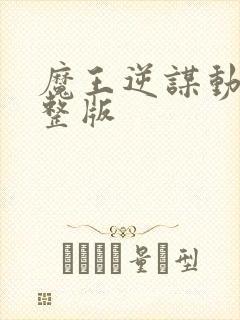 魔王逆谋动漫完整版