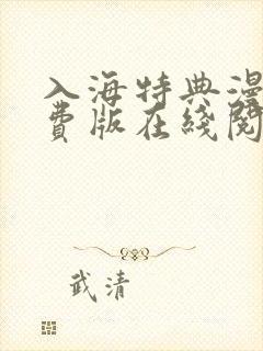 入海特典漫画免费版在线阅读封面