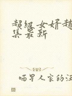 超级女婿赵旭全集最新