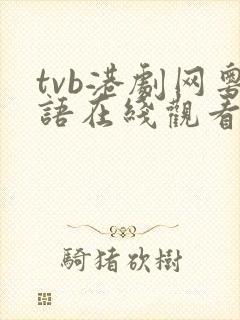 tvb港剧网粤语在线观看