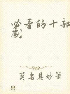 必看的十部电视剧