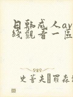 日韩成人av在线观看一区二区