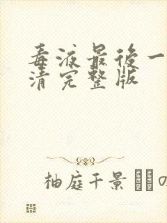 毒液最后一舞高清完整版封面