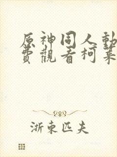 原神同人动漫免费观看柯莱