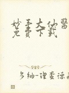 妙手大仙医全本免费下载