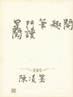 星门笔趣阁在线阅读封面