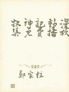 牧神记动漫68集免费播放