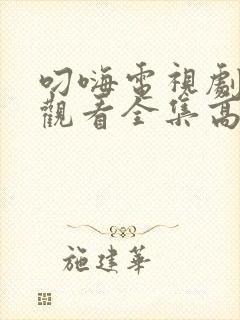 叼嗨电视剧免费观看全集高清