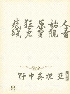 疯狂原始人2在线免费观看